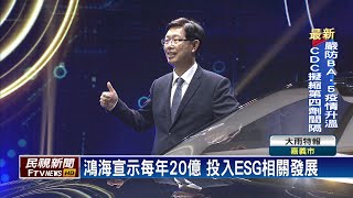 減少碳排　鴻海宣布每年20億投入ESG－民視新聞