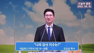 인애교회 20220410 제11여전도회 헌신예배