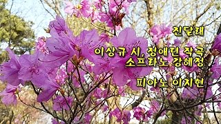 진달래/이상규 시/정애련 작곡/소프라노 강혜정/피아노 이영민