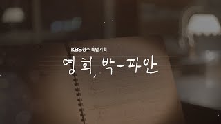 [풀영상] 영희, 박-파안 KBS 다큐공작소 특별기획 20231122