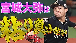 宮城大弥は“粘り負けない”『8回2失点で今季9勝目』