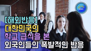 대한민국의 학교 급식을 본 외국인들의 폭발적인 반응 [해외반응]