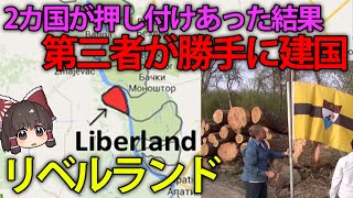 【ゆっくり解説】所有国なしの極狭土地に漁夫の利建国！？税金なし、国民30万人の新国家リベルランドとは？