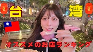 [台湾グルメ]オススメのお店ランキング❣️ベスト3から✨迷ったらここに行け‼️好吃😋