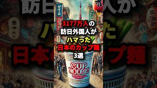 3177万人の訪日外国人がハマった日本のカップ麺3選 #海外の反応