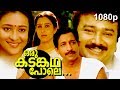 Malayalam Super Hit Family Thriller Full Movie | Oru Kadamkatha Pole [ 1080p ] | Ft.Jayaram, Geetha
