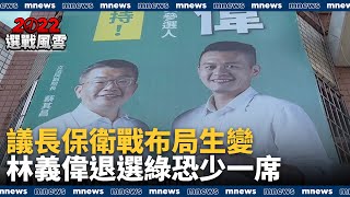 議長保衛戰布局生變　林義偉退選綠恐少一席｜#鏡新聞