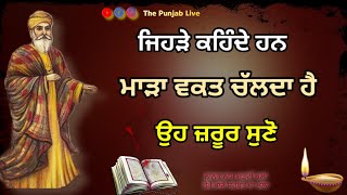 ਜਿਹੜੇ ਕਹਿੰਦੇ ਮਾੜਾ ਵਕਤ ਚੱਲਦਾ ਹੈ ਜ਼ਰੂਰ ਸੁਣੋ। Latest Gurbani Katha Vichar