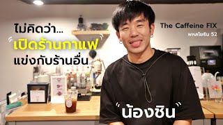 The Caffeine FIX แชร์ไอเดียเปิดร้านกาแฟสด specialty coffee ซอยพหลโยธิน 52 มีกาแฟพิเศษ ROBOT กาแฟดริป