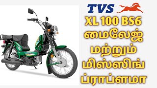 TVS XL 100 BS6 மைலேஜ் மற்றும் மிஸ்ஸிங் ப்ராப்ளமா | XL 100 MISSING PROBLEM,XL 100 BS6 SENSOR PROBLEM