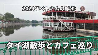 絶景タイ湖の朝散歩とハノイの話題カフェ巡り｜ベトナム旅行Vlog