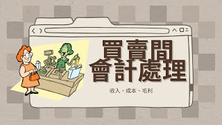 【會計學22】從一買一賣之間探索相關會計處理｜收入、成本、毛利