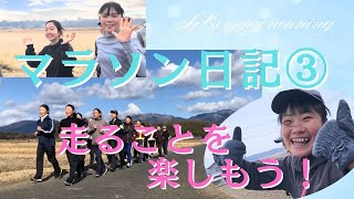 【マラソン日記③】走ることを楽しもう！