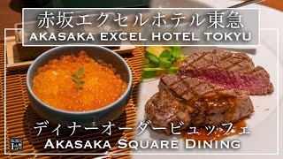 【ホテルビュッフェ】ステーキ・いくら丼も食べ放題！赤坂エクセルホテル東急 赤坂スクエアダイニング 2020年12月 | 東京ビュッフェラボ