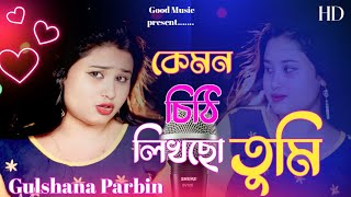 কেমন চিঠি লিখছো তুমি || Kemon Chiti Likhso Tumi || Bangladeshi_Gaan ||Gulshana_Parbin #Good_Music