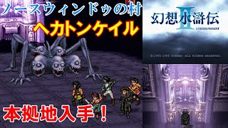 幻想水滸伝2攻略#16『ノースウィンドゥの村～本拠地入手／ボス：ヘカトンケイル／ネクロード』SUIKODENII｜MIZUKENミズケン