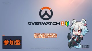 【PS4】初心者のオーバーウォッチ2参加型だよ【OW2】