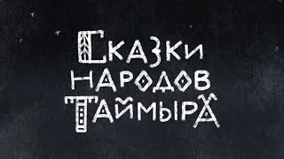 «Сказки народов Таймыра». Мультфильм о тех, кто живет на самом северном полуострове России