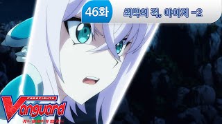 최악의 적, 아이치- 카드파이트 뱅가드 리부트 46화 –2부