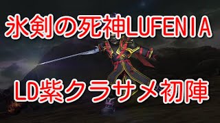 【DFFOO】氷剣の死神LUFENIA　LD紫クラサメ初陣