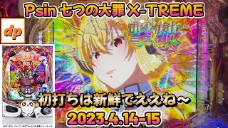 Psin 七つの大罪 X-TREME　仕事終わり2日間　実況2023.4.14-15 #16