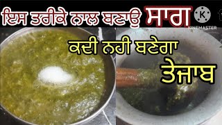 ਇਸ ਤਰੀਕੇ ਨਾਲ ਬਣਾਉ ਸਾਗ ਨਹੀ ਬਣੇਗਾ ਤੇਜਾਬ || Punjabi Style Saag Recipe #Village Style #viralvideo