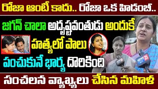 రోజా ఆంటీ కాదు..రోజా ఒక హిడంబీ..జగన్ చాలా అదృష్టవంతుడు అందుకే..| Rk Roja