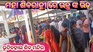 ମହା ଶିବରାତ୍ରୀ ରେ ଭକ୍ତ ଙ୍କ ଭିଡ଼।।Bhutibahal Shiv temple।।Maha Shivaratri