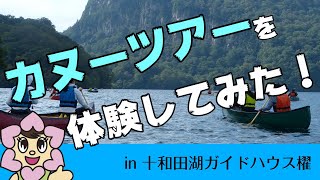 カヌーツアーを体験してみた！in十和田湖ガイドハウス櫂