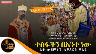 *NEW* አዲስ ዝማሬ \