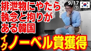 イグノーベル受賞で韓国さん微妙な反応で草ｗ　23/9/16報道【ニュース 海外の反応 スレまとめ】