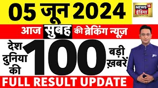 Election Result News LIVE  5 June की 100 बड़ी ख़बरे | Superfast News | Lok Sabha Election  | N18ER