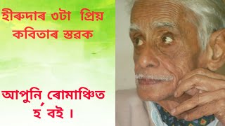 শ্ৰদ্ধাঞ্জলি, হীৰুদালৈ | হীৰুদাৰ কবিতাৰ ৩টা অমৰ স্তৱক |