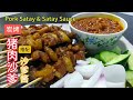 炭烤猪肉沙爹+沙爹酱 | Pork Satay & Satay Sauce | Barbecue | Resepi mudah @saffron2812