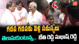 Uppal BRS MLA Bethi Subhash Reddy Padayatra | TS Politics | BRS Vs Congress | YOYO TV Channel