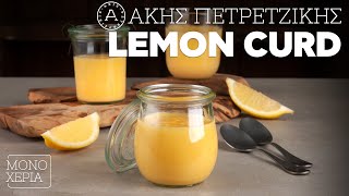 Lemon Curd | Άκης Πετρετζίκης