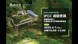 2022台達氣候沙龍 -- IPCC減碳密碼