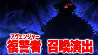 【FGO】奏章Ⅱ 全アヴェンジャー召喚演出まとめ