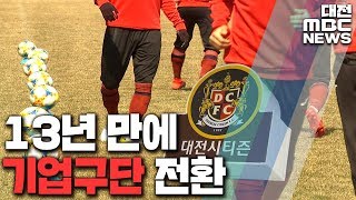 대전시티즌 13년 만에 기업구단으로 전환/대전MBC