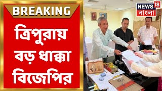 Tripura News : ত্রিপুরায় বিজেপির বড় ধাক্কা, পদত্যাগ করলেন B Mohan Tripura । Breaking News