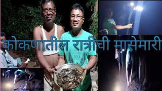 कोकणातील रात्रीची मासेमारी koknatil ratrichi masemari