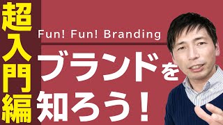 今の時代のブランドとは？／ブランディング超入門編–Fun！Fun！Branding