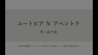 【2024年度参加者作品】ユートピアＮアベントラ