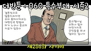 더빙툰: 060 특수부대 시즌2 - 제286화 사이비