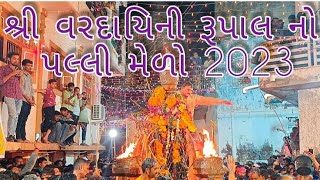 શ્રી વરદાયિની માતાજી  પલ્લી રૂપાલ 🙏    2023