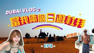 【杜拜Vlog之 當我倆個日遊杜拜】EP2 |高溫45度熱到燶之旅| Dubai Vlog | 阿布扎比 Abu Dhabi | 杜拜沙漠區