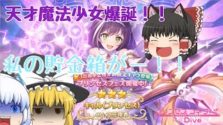 【ゆっくり実況】天才魔法猫耳娘実装！！～キャル（プリンセス）ガチャ～【プリコネR】