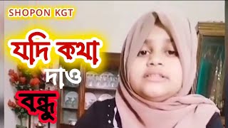 যদি কথা দাও বন্ধু। Jodi kotha daw bondu Islamic song video bangla #shortvideo #islamicsong #tabasum
