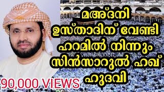 മഅ്ദനി ഉസ്താദിന് വേണ്ടി ഹറമില്‍ നിന്നും സിന്‍സാറുല്‍ ഹഖ് ഹുദവി Abdul Nasir l MSIP LIVE 9847759777