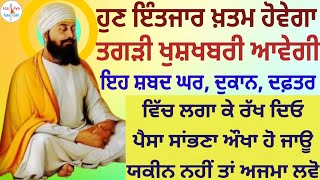 ਇਹ ਸ਼ਬਦ ਘਰ, ਦੁਕਾਨ, ਦਫ਼ਤਰ ਵਿੱਚ ਲਗਾ ਕੇ ਰੱਖ ਦਿਓ ਪੈਸਾ ਸਾਂਭਣਾ ਔਖਾ ਹੋ ਜਾਊ ਯਕੀਨ ਨਹੀਂ ਤਾਂ ਅਜਮਾ ਲਵੋ